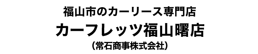 新車定額カーフレッツCAR FLETS 福山市のカーリース専門店　カーフレッツ福山曙店　常石商事株式会社